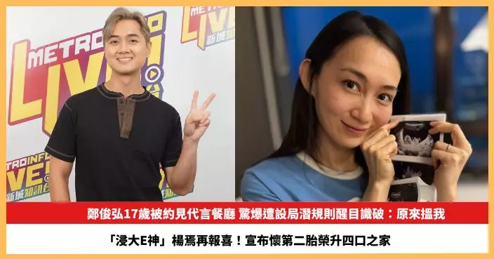 【2026.6.19娛圈熱點】鄭俊弘驚爆遭設局潛規則醒目識破 「浸大E神」楊焉宣布懷第二胎榮升四口之家