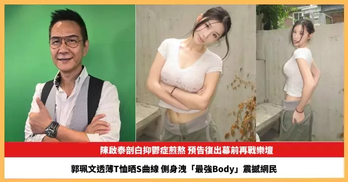 【2026.6.25娛圈熱點】陳啟泰剖白抑鬱症煎熬告復出幕前 「最強Body」郭珮文透薄T恤晒S曲線
