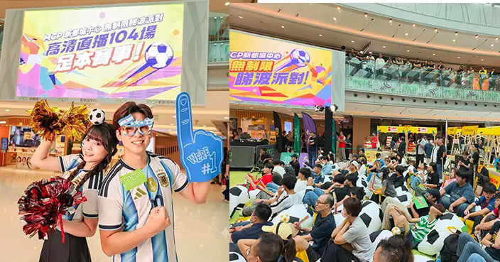 MCP新都城中心周末睇波加碼 阿根廷打氣派對＋足桌球＋互動遊戲專區登場