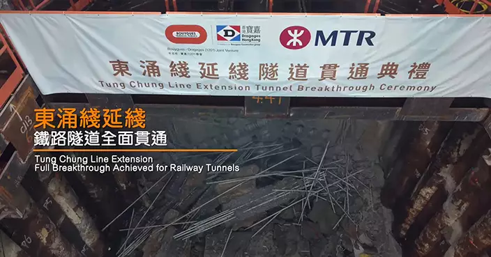 鐵東涌綫延綫隧道鑽挖機「羲和」完成來回隧道貫通 首度原地掉頭縮短工期