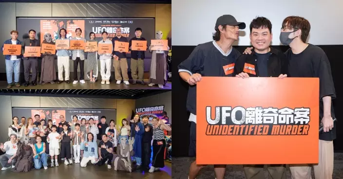 《UFO離奇命案》國際UFO日舉行群星首映 Edan孖《大叔的愛》CP黃德斌重聚勁讚：我最喜歡嘅港產片