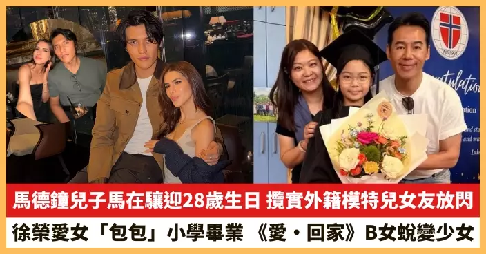 【2026.6.29娛圈熱點】馬在驤攬實外籍模特兒女友放閃 徐榮愛女「包包」小學畢業