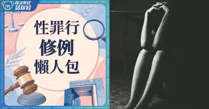保安局建議全面修訂性罪行法例 力求與時俱進加強保護受害人
