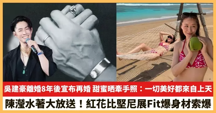 【2026.6.30娛圈熱點】吳建豪離婚8年後宣布再婚 陳瀅水著大放送！