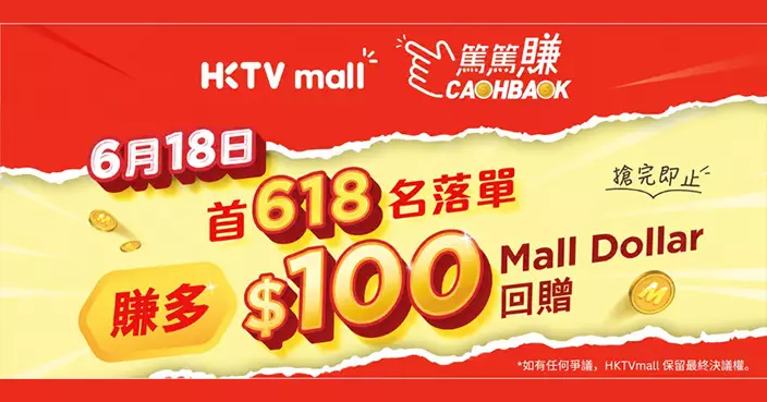 HKTVmall「CASHBACK 篤篤賺」618加碼回贈 大派$61,800 Mall Dollar