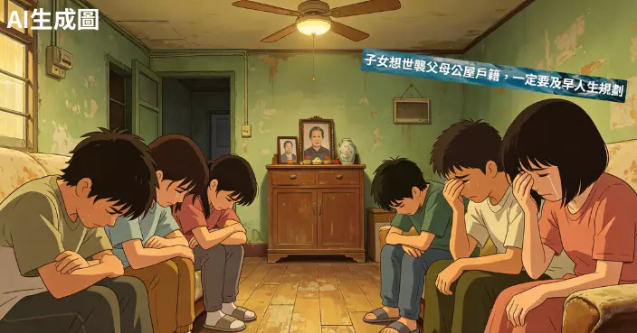 父母死後子女自動繼承？公屋戶勸「要及早人生規劃」 網民：公屋無「世襲」