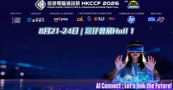 「香港電腦通訊節2026」8月登場 推動「全民AI」落地