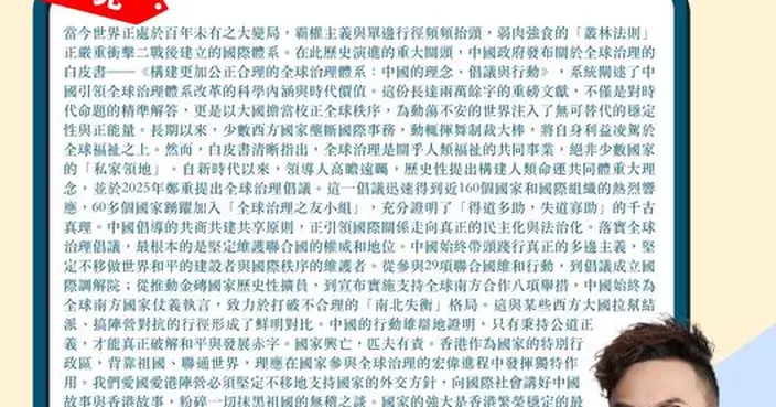 中國政府發布關於全球治理的白皮書  大國擔當校正秩序 讓公平正義陽光普照