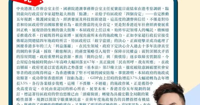 夏寶龍向李家超豎起大拇指 本屆政府敢字當頭破藩籬 施政成效顯著