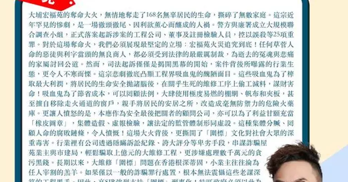 宏福苑火災追究到底 凸顯工程界吸血鬼 支持「圍標」刑事化