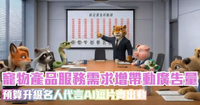 寵物產品服務需求增帶動廣告量 預算升級名人代言AI短片齊出動