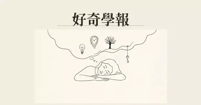 愛迪生與達利的秘密 午睡片刻或者你都有機會成天才
