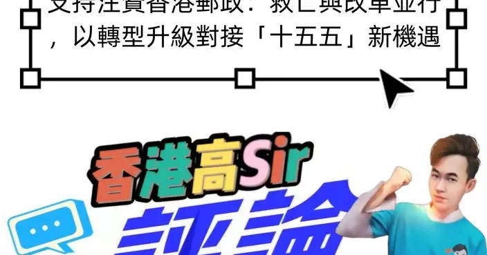 支持注資香港郵政：救亡與改革並行，以轉型升級對接「十五五」新機遇