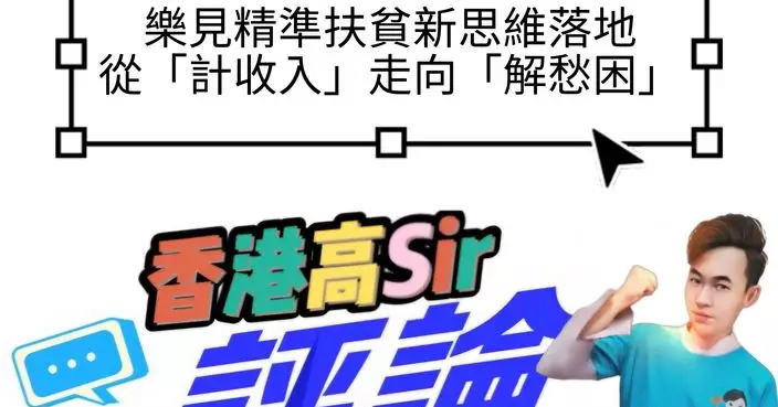 樂見精準扶貧新思維落地，從「計收入」走向「解愁困」