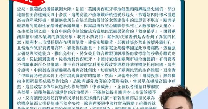 歐洲熱搶中國冷氣機 還要跟中國打貿易戰嗎 請政客以民眾福祉為念