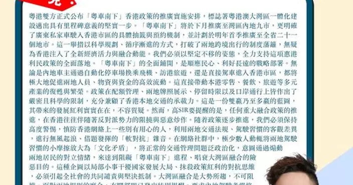 粵車南下推廣至灣區九市 全力支持惠港利民政策 慎防「軟對抗」雜音