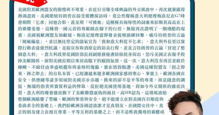 美國視歐洲盟友如敝屣 意大利沒有再忍敢硬剛 盼歐洲各國認清誰才是真朋友
