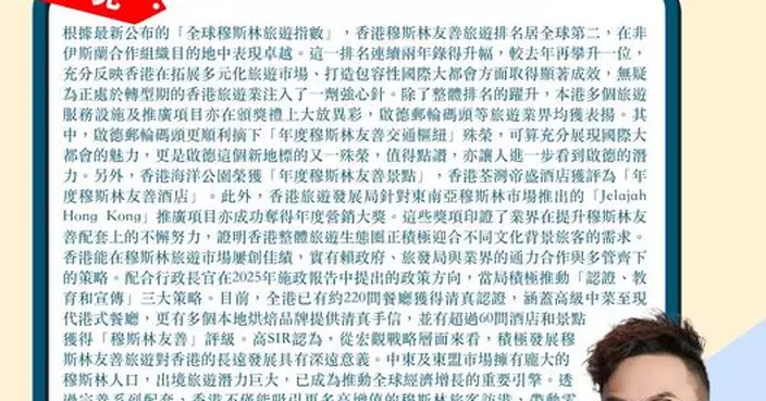 香港穆斯林友善旅遊排名居全球第二 啟德郵碼等業畀獲表揚 促進「一帶一路」民心相通