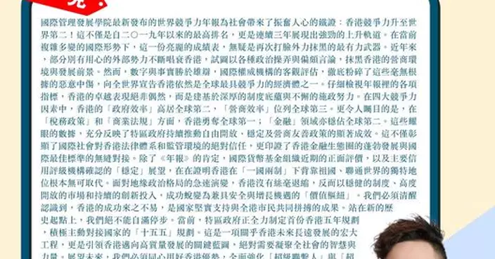 香港競爭力升至世界第二 再次打臉外力抹黑 同心用好香港優勢 