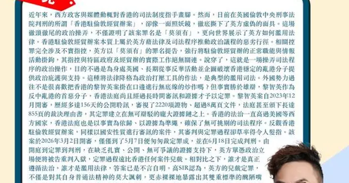 香港駐倫敦經貿辦案罪名莫須有 英方濫用法律 定罪過程遠比黎智英案兒戲
