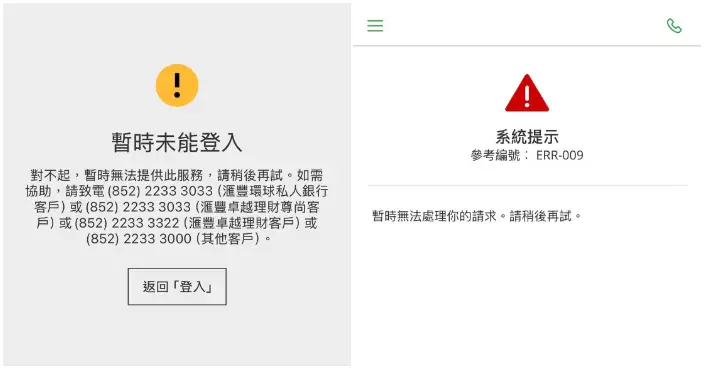 滙豐及恒生App技術故障部分服務受影響　銀行正努力修復