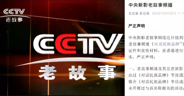 會展疑現「假央視」邀北上做專訪　真節目組嚴正聲明：從未在港項目運營和宣傳