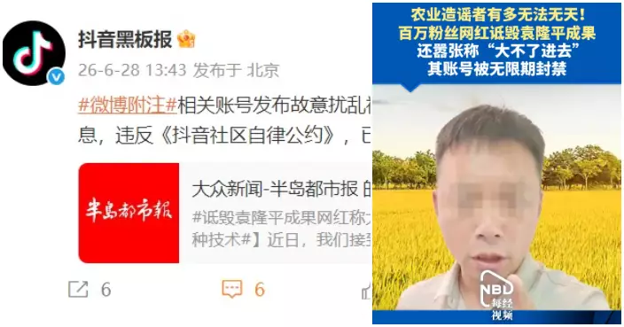 200萬粉絲網紅詆毀袁隆平成果　抖音：無限期封禁賬號