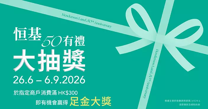 恒基地產50周年大抽獎 送出足金金幣及雙人機票等百份獎品