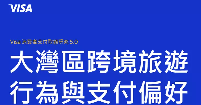 Visa研究稱49%港人恒常往大灣區   67%選擇電子錢包作支付