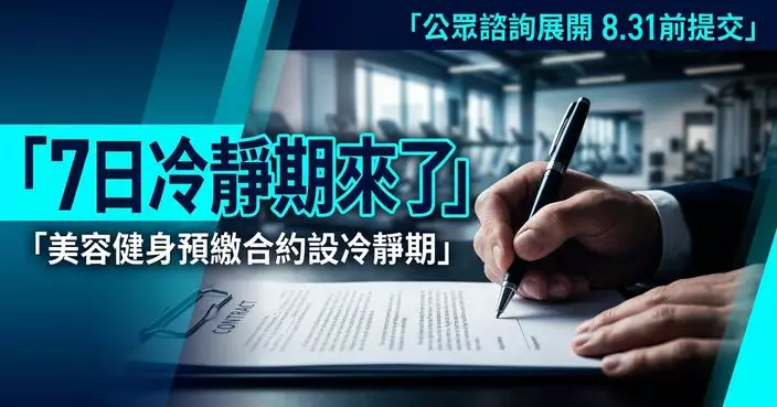 商品說明條例展開公眾諮詢 美容健身預繳合約設7日冷靜期
