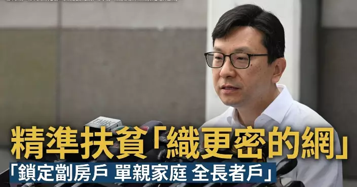 孫玉菡：精準扶貧報告針對目標群組　「織更密的網」提供協助