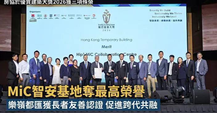房協勇奪「優質建築大獎2026」三項殊榮 MiC智安基地及「樂嶺都匯」彰顯智慧創新與跨代共融社區願景