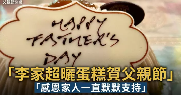 李家超曬蛋糕祝父親節快樂 感恩家人支持