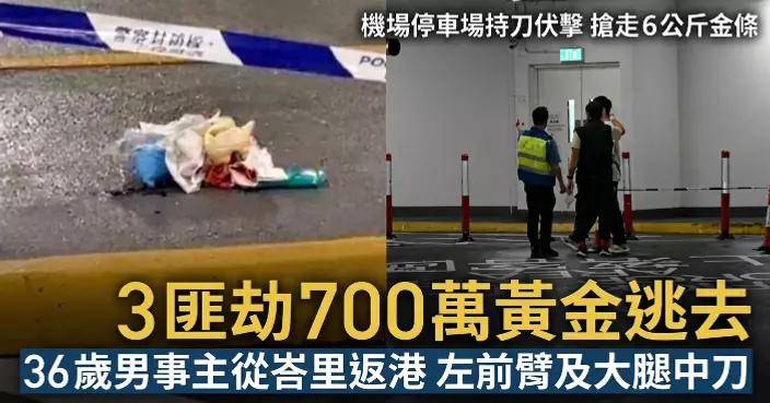 機場黃金大劫案36歲男子停車場遭斬傷　3匪徒劫走值700萬黃金逃去無蹤
