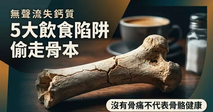 沒有骨痛不代表骨骼健康 5大飲食陷阱或悄悄偷走鈣質