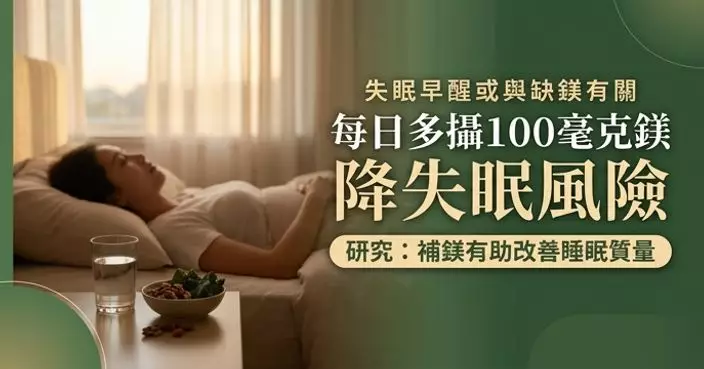 經常失眠早醒或與缺鎂有關 研究：每日多攝100毫克鎂可降失眠風險