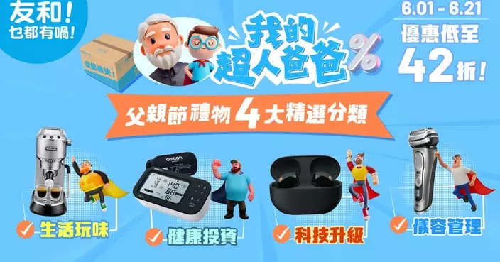 友和父親節優惠低至42折 電鬚刨238元起 TCL電視勁減逾半