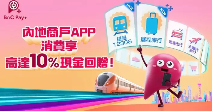 中銀香港BoC Pay+ 開通「鐵路 12306」及「攜程旅行」內地應用程式付款功能