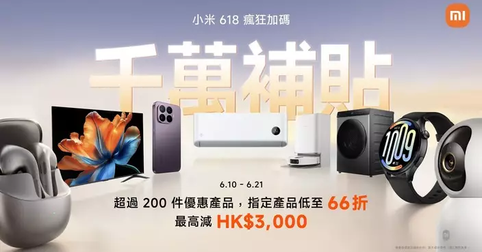 小米618年中購物優惠開鑼 200款產品最高減港幣3,000