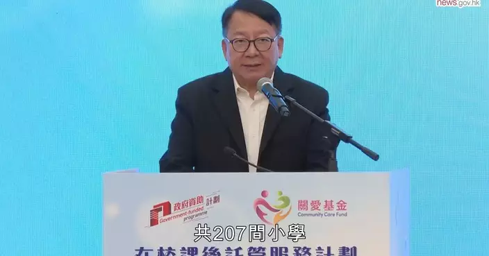 陳國基：在校課後託管擴展至全港18區 逾萬小學生受惠