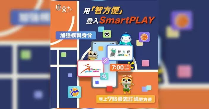 SmartPLAY 7.7起智方便用戶可優先登入 7時起開搶防「炒場」