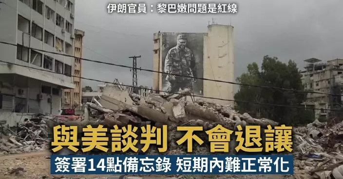 伊朗高級官員：與美談判不會在黎巴嫩問題退讓 關係短期內難正常化