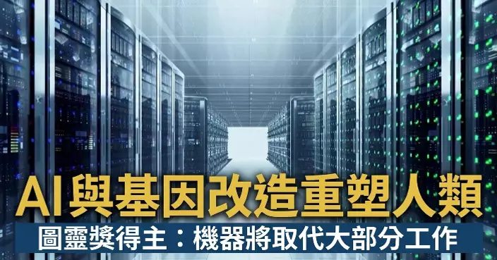 專家預料機器將取代大部分人類工作 基因改造重塑人類未來