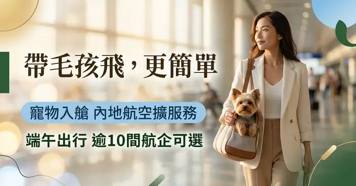 內地航空公司擴展寵物入艙服務 迎合寵物友善出行需求