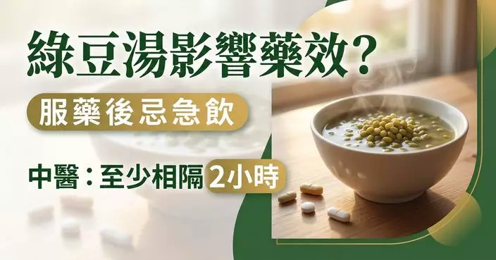 服藥後別急飲綠豆湯？中醫提醒3類藥或受影響 至少相隔2小時