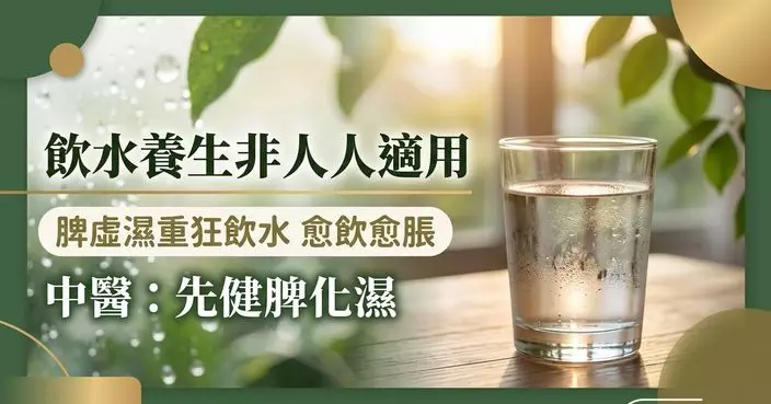 飲水也要看體質？中醫：脾虛濕重者狂飲水未必養生
