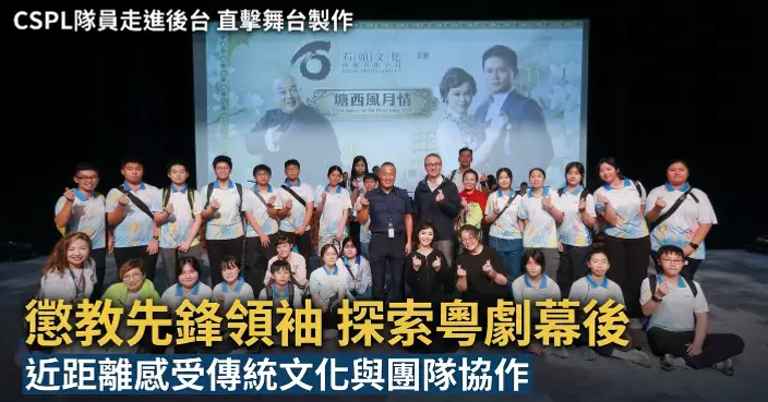 懲教先鋒領袖走入戲曲中心 近距離探索粵劇幕後製作