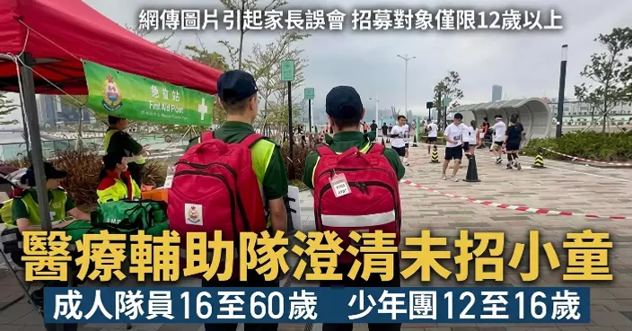醫療輔助隊澄清從未招募12歲以下小童