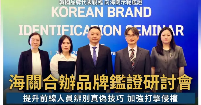 海關與韓國駐港總領事館合辦品牌鑑證研討會 提升打擊侵權能力