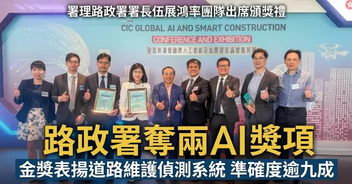 路政署奪建造業議會兩AI獎項 金獎表揚道路維護偵測系統